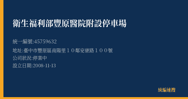 衛生福利部豐原醫院附設停車場的照片-統編 45759632(臺中市) 公司登記資料與營業項目詳細圖表