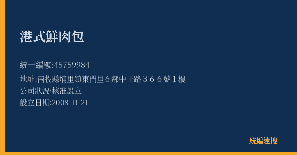 港式鮮肉包的照片-統編 45759984(南投縣) 公司登記資料與營業項目詳細圖表