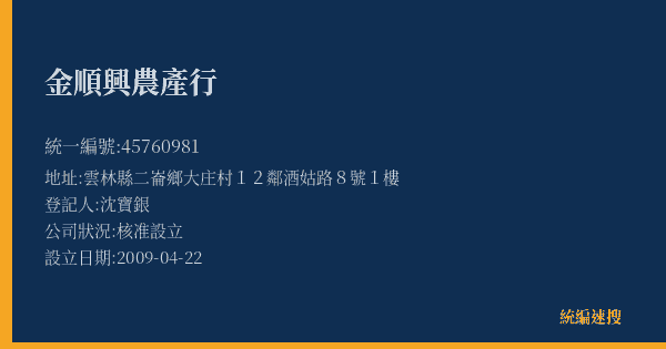 金順興農產行的照片-統編 45760981(雲林縣) 公司登記資料與營業項目詳細圖表