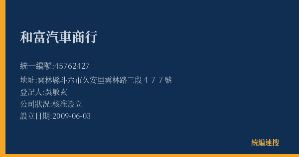 和富汽車商行的照片-統編 45762427(雲林縣) 公司登記資料與營業項目詳細圖表