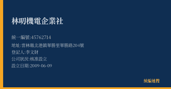 林叨機電企業社的照片-統編 45762714(雲林縣) 公司登記資料與營業項目詳細圖表