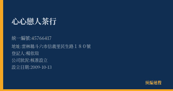 心心戀人茶行的照片-統編 45766417(雲林縣) 公司登記資料與營業項目詳細圖表