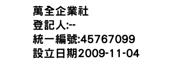 IMG-萬全企業社