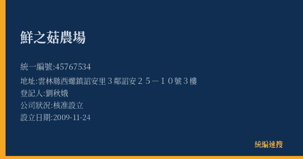 鮮之菇農場的照片-統編 45767534(雲林縣) 公司登記資料與營業項目詳細圖表