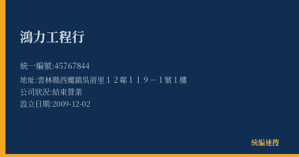鴻力工程行的照片-統編 45767844(雲林縣) 公司登記資料與營業項目詳細圖表
