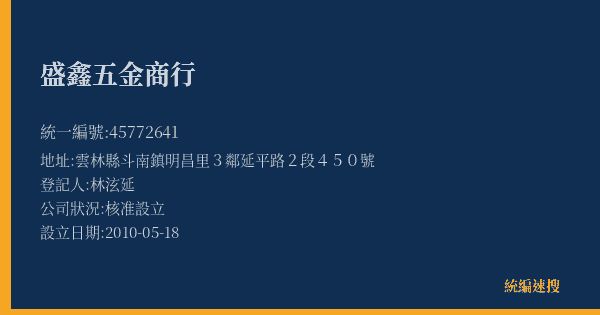 盛鑫五金商行的照片-統編 45772641(雲林縣) 公司登記資料與營業項目詳細圖表
