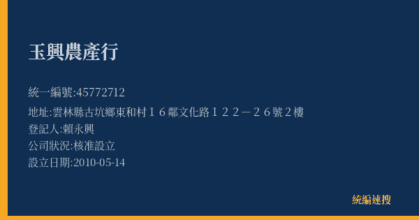 玉興農產行的照片-統編 45772712(雲林縣) 公司登記資料與營業項目詳細圖表