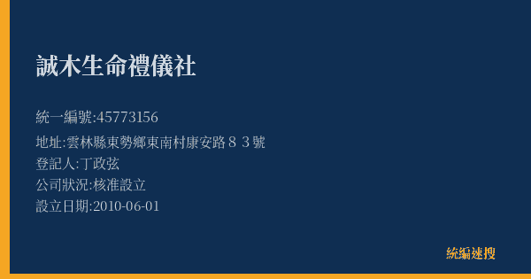 誠木生命禮儀社的照片-統編 45773156(雲林縣) 公司登記資料與營業項目詳細圖表