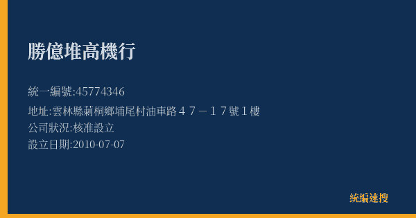 勝億堆高機行的照片-統編 45774346(雲林縣) 公司登記資料與營業項目詳細圖表