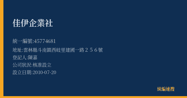 佳伊企業社的照片-統編 45774681(雲林縣) 公司登記資料與營業項目詳細圖表