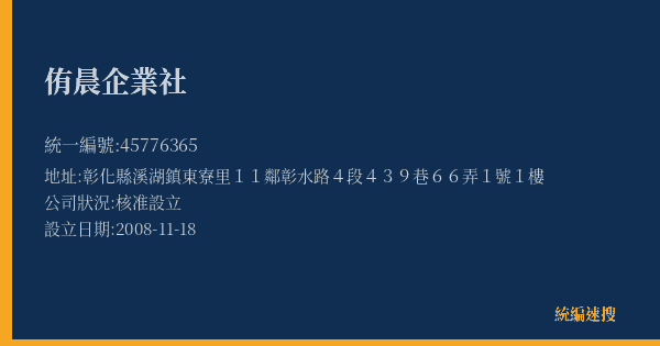 侑晨企業社的照片-統編 45776365(彰化縣) 公司登記資料與營業項目詳細圖表