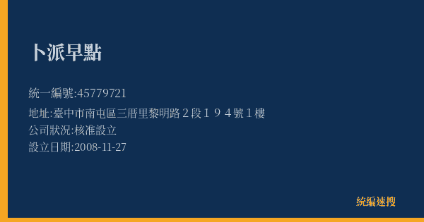卜派早點的照片-統編 45779721(臺中市) 公司登記資料與營業項目詳細圖表