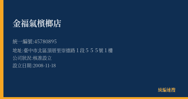 金福氣檳榔店的照片-統編 45780895(臺中市) 公司登記資料與營業項目詳細圖表