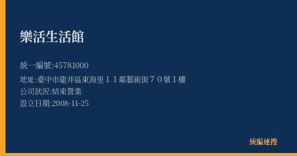 樂活生活館的照片-統編 45781000(臺中市) 公司登記資料與營業項目詳細圖表