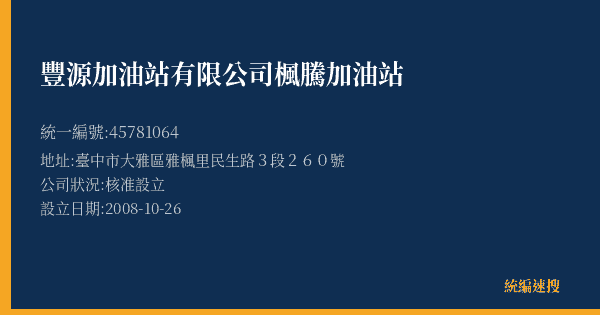 豐源加油站有限公司楓騰加油站的照片-統編 45781064(臺中市) 公司登記資料與營業項目詳細圖表