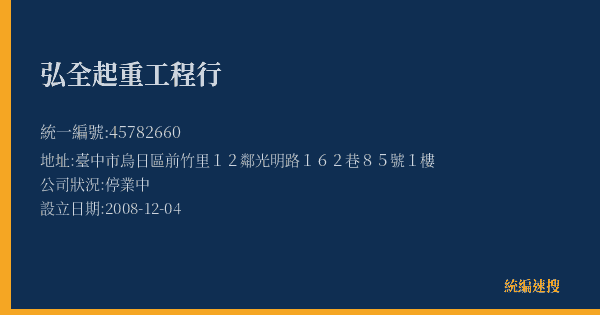 弘全起重工程行的照片-統編 45782660(臺中市) 公司登記資料與營業項目詳細圖表