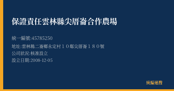 保證責任雲林縣尖厝崙合作農場的照片-統編 45785250(雲林縣) 公司登記資料與營業項目詳細圖表