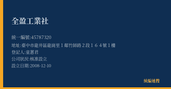 全盈工業社的照片-統編 45787320(臺中市) 公司登記資料與營業項目詳細圖表