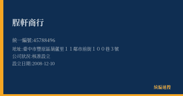 脭軒商行的照片-統編 45788496(臺中市) 公司登記資料與營業項目詳細圖表