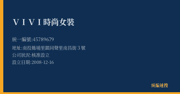 VIVI時尚女裝的照片-統編 45789679(南投縣) 公司登記資料與營業項目詳細圖表