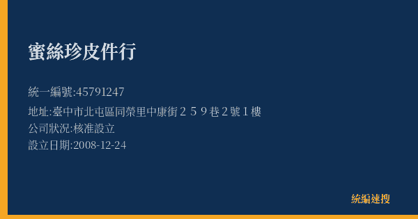 蜜絲珍皮件行的照片-統編 45791247(臺中市) 公司登記資料與營業項目詳細圖表