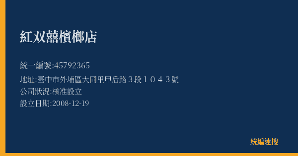 紅双囍檳榔店的照片-統編 45792365(臺中市) 公司登記資料與營業項目詳細圖表