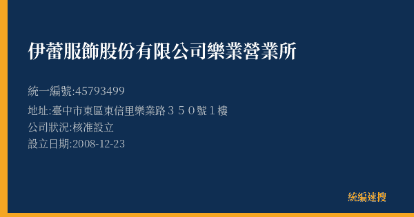伊蕾服飾股份有限公司樂業營業所的照片-統編 45793499(臺中市) 公司登記資料與營業項目詳細圖表