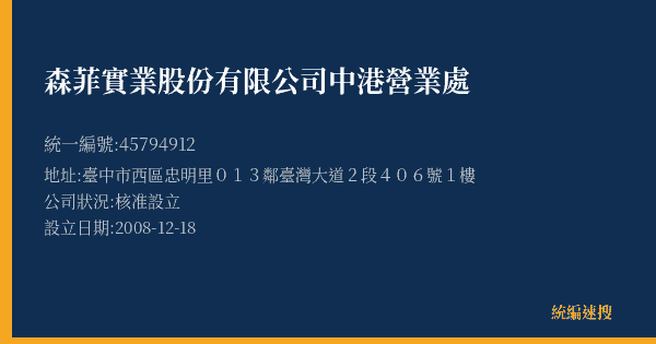 森菲實業股份有限公司中港營業處的照片-統編 45794912(臺中市) 公司登記資料與營業項目詳細圖表