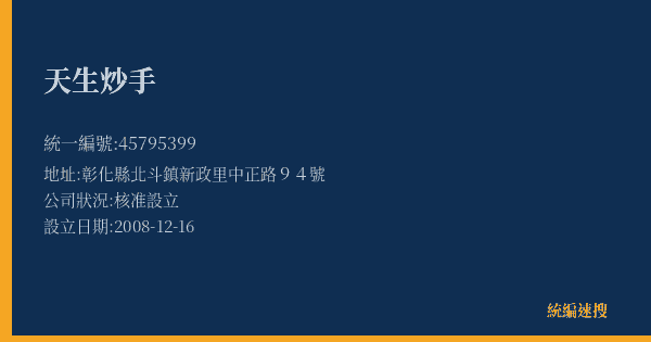 天生炒手的照片-統編 45795399(彰化縣) 公司登記資料與營業項目詳細圖表