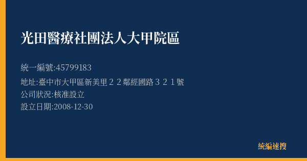光田醫療社團法人大甲院區的照片-統編 45799183(臺中市) 公司登記資料與營業項目詳細圖表
