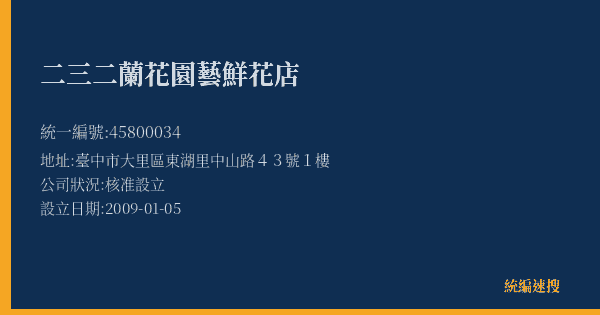 二三二蘭花園藝鮮花店的照片-統編 45800034(臺中市) 公司登記資料與營業項目詳細圖表