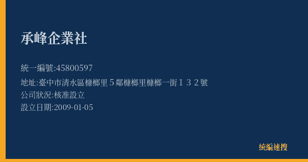 承峰企業社的照片-統編 45800597(臺中市) 公司登記資料與營業項目詳細圖表