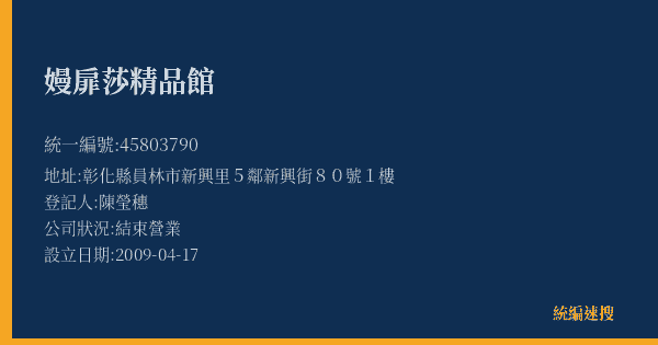 嫚扉莎精品館的照片-統編 45803790(彰化縣) 公司登記資料與營業項目詳細圖表