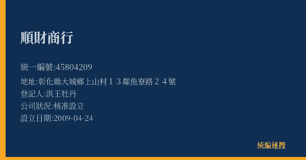 順財商行的照片-統編 45804209(彰化縣) 公司登記資料與營業項目詳細圖表