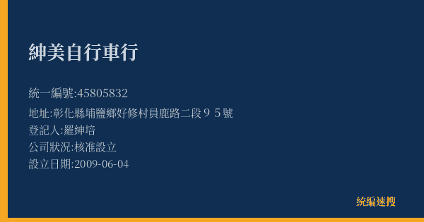 紳美自行車行的照片-統編 45805832(彰化縣) 公司登記資料與營業項目詳細圖表