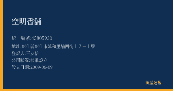 空明香舖的照片-統編 45805930(彰化縣) 公司登記資料與營業項目詳細圖表