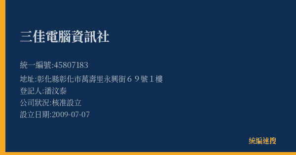 三佳電腦資訊社的照片-統編 45807183(彰化縣) 公司登記資料與營業項目詳細圖表