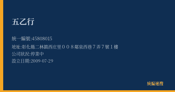 五乙行的照片-統編 45808015(彰化縣) 公司登記資料與營業項目詳細圖表