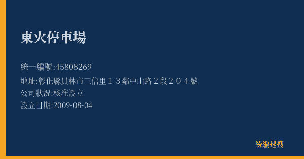東火停車場的照片-統編 45808269(彰化縣) 公司登記資料與營業項目詳細圖表