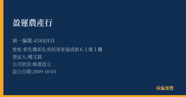 盈運農產行的照片-統編 45810151(彰化縣) 公司登記資料與營業項目詳細圖表