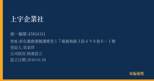 上宇企業社的照片-統編 45814311(彰化縣) 公司登記資料與營業項目詳細圖表