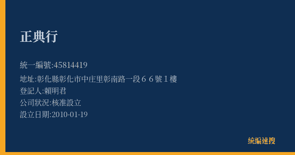 正典行的照片-統編 45814419(彰化縣) 公司登記資料與營業項目詳細圖表