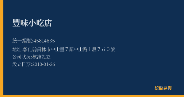 豐味小吃店的照片-統編 45814635(彰化縣) 公司登記資料與營業項目詳細圖表