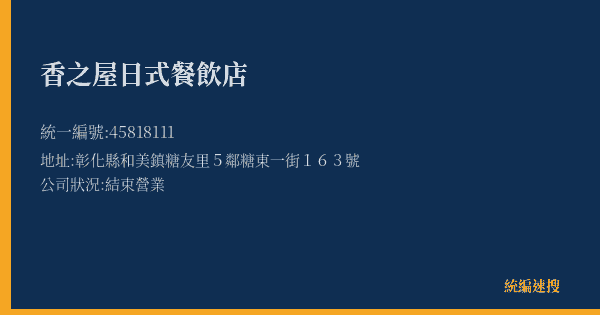 香之屋日式餐飲店的照片-統編 45818111(彰化縣) 公司登記資料與營業項目詳細圖表