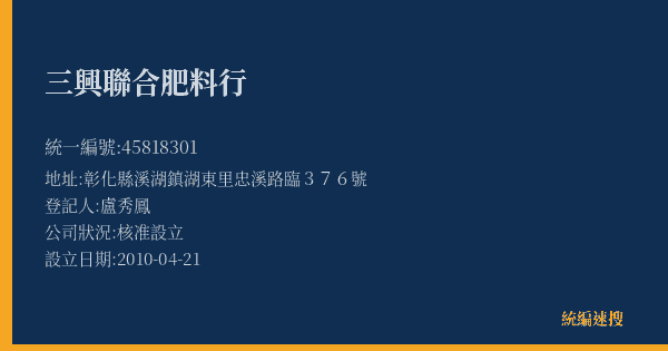三興聯合肥料行的照片-統編 45818301(彰化縣) 公司登記資料與營業項目詳細圖表