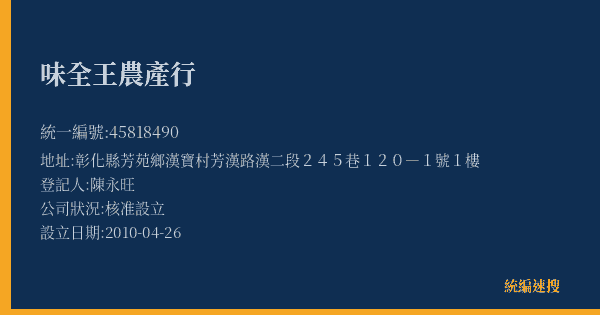 味全王農產行的照片-統編 45818490(彰化縣) 公司登記資料與營業項目詳細圖表