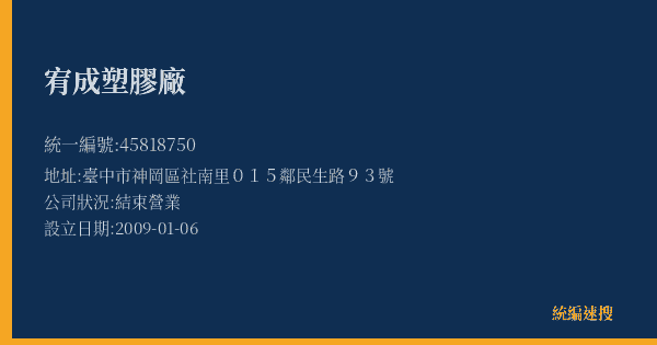 宥成塑膠廠的照片-統編 45818750(臺中市) 公司登記資料與營業項目詳細圖表