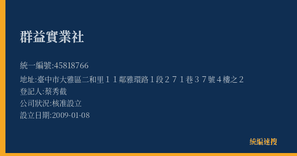 群益實業社的照片-統編 45818766(臺中市) 公司登記資料與營業項目詳細圖表