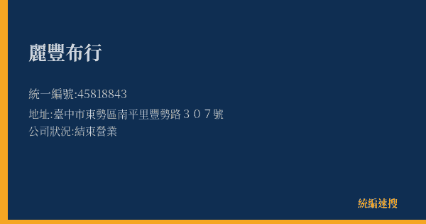 麗豐布行的照片-統編 45818843(臺中市) 公司登記資料與營業項目詳細圖表