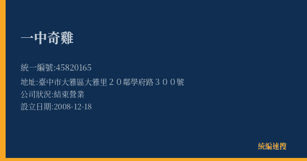 一中奇雞的照片-統編 45820165(臺中市) 公司登記資料與營業項目詳細圖表
